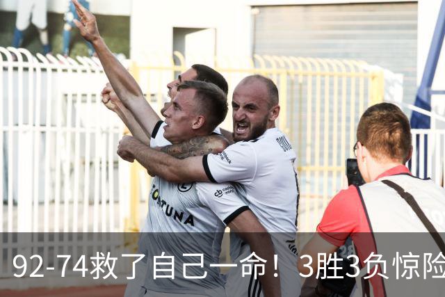 92-74救了自己一命！3胜3负惊险晋级，郭士强还配继续带中国男篮？